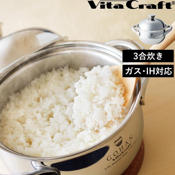 特典付 ガス・IH対応 ごはん鍋 GOHAN ビタクラフト ご飯鍋 3合 なべ