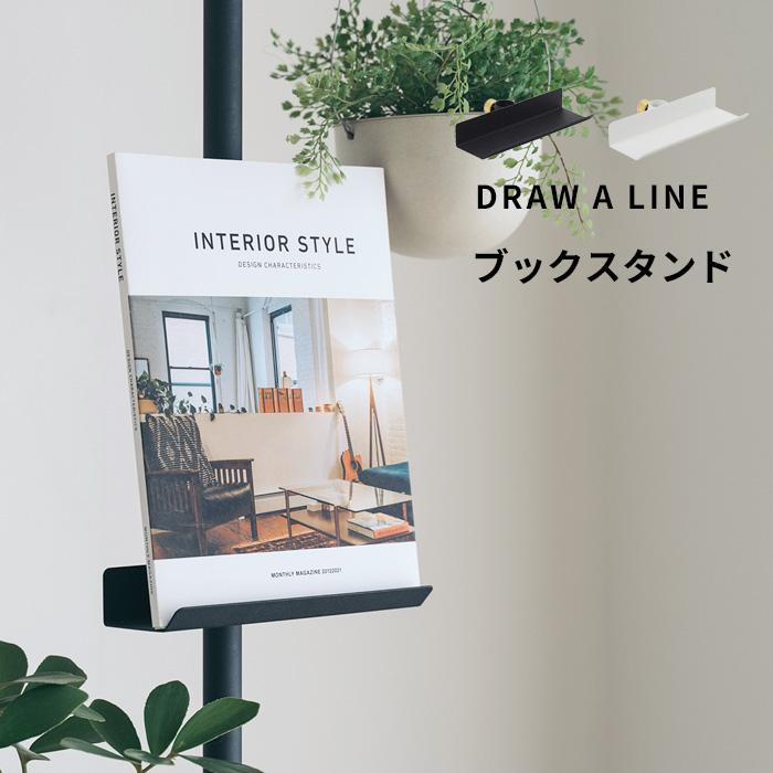 DRAW A LINE ドローアライン ブックスタンド 突っ張り棒 用 パーツ 縦