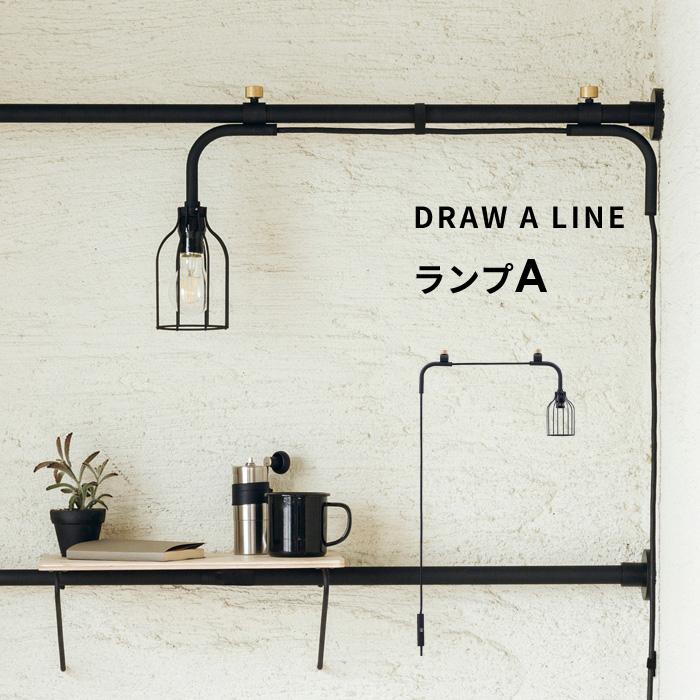 DRAW A LINE ドローアライン ランプA 突っ張り棒 用 パーツ 横