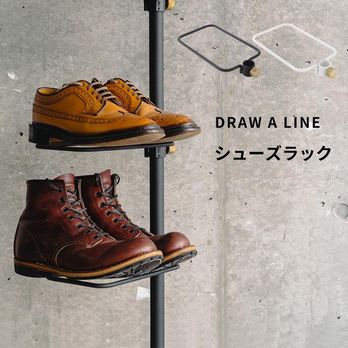 DRAW A LINE ドローアライン シューズラック 突っ張り棒 用 パーツ 縦