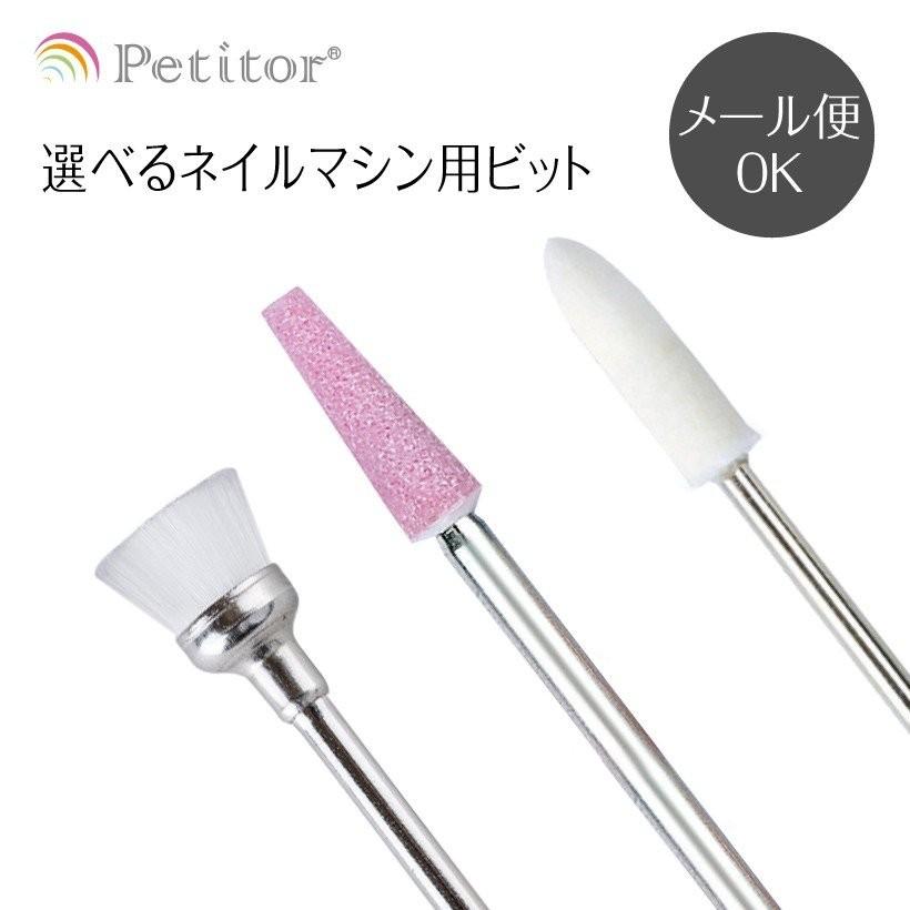 Petitor ネイルマシン用 アタッチメント ネイルビット シャンク径2.34