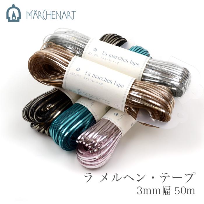 メルヘンアート ラメルヘンテープ 3mm / MARCHEN ART(メルヘンアート