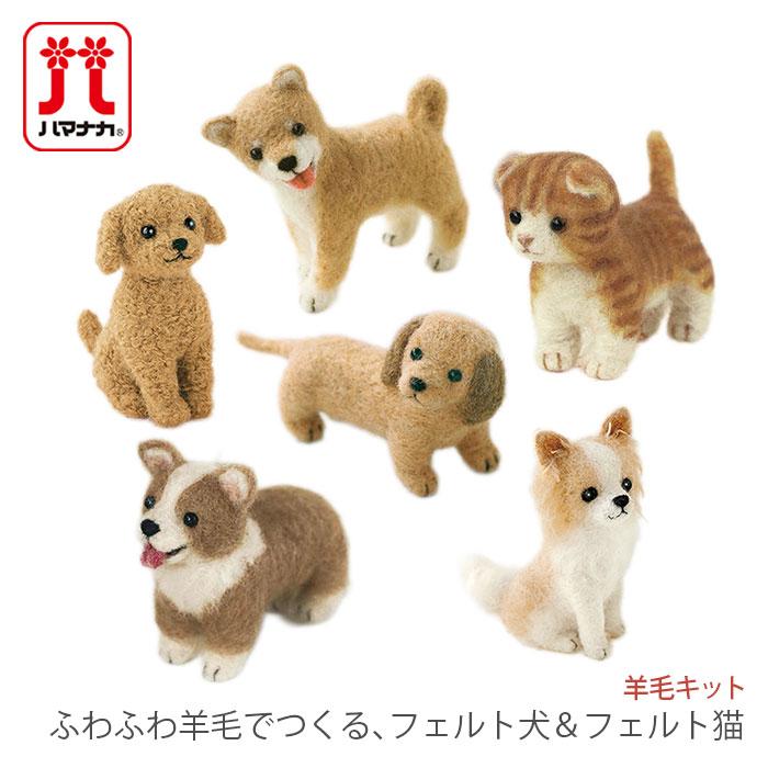 ハマナカ 羊毛フェルト キット セット / Hamanaka(ハマナカ) 羊毛