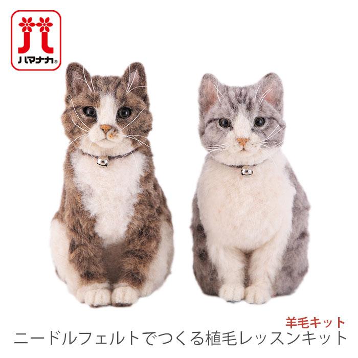 ハマナカ 羊毛フェルト キット セット / Hamanaka(ハマナカ) 羊毛