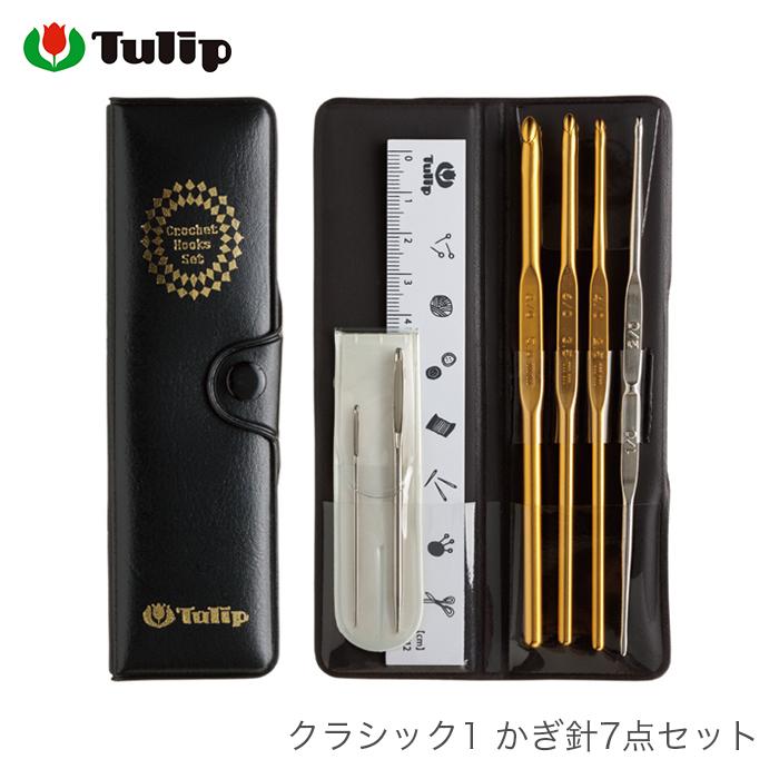 Tulip（チューリップ） かぎ針 セット / クラシック1 かぎ針7点セット