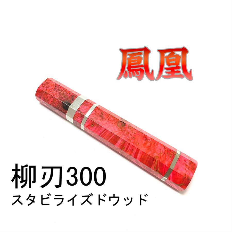 鳳凰 スタビライズドウッド ☆三段銀巻 柳刃300 柳刃尺 柳刃330 柳刃尺