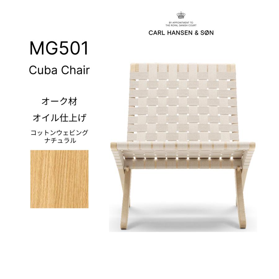 正規品】キューバチェア MG501 オーク材 オイル仕上げ コットン