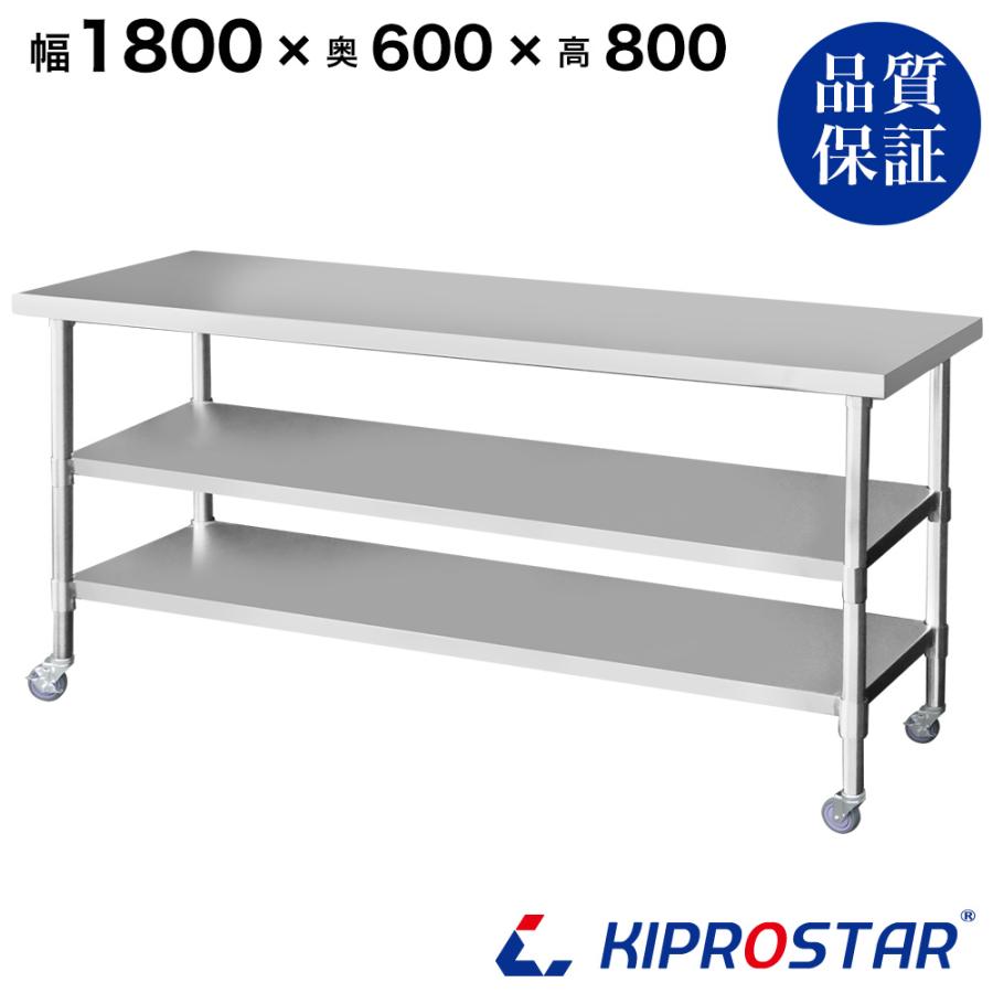 ステンレス 作業台 キャスター付き 3段タイプ 業務用 調理台 1800×600