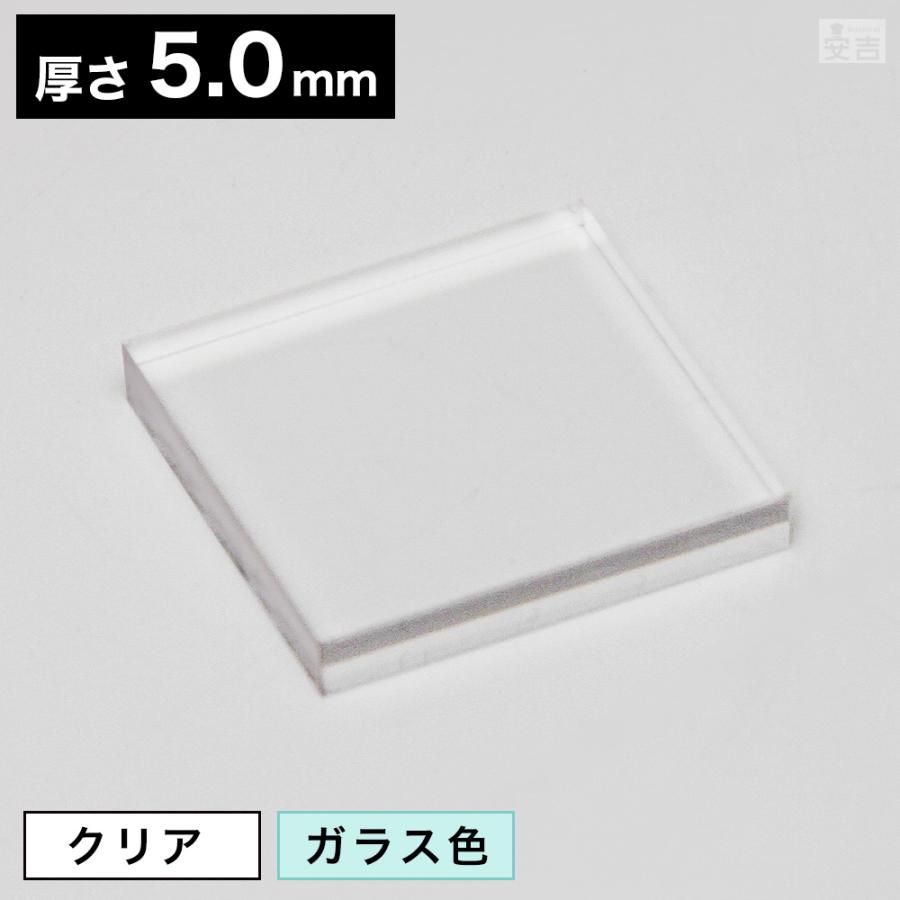 送料無料】アクリル板 角 30mm×30mm(3cm×3cm)×5.0mm【メール便】クリア