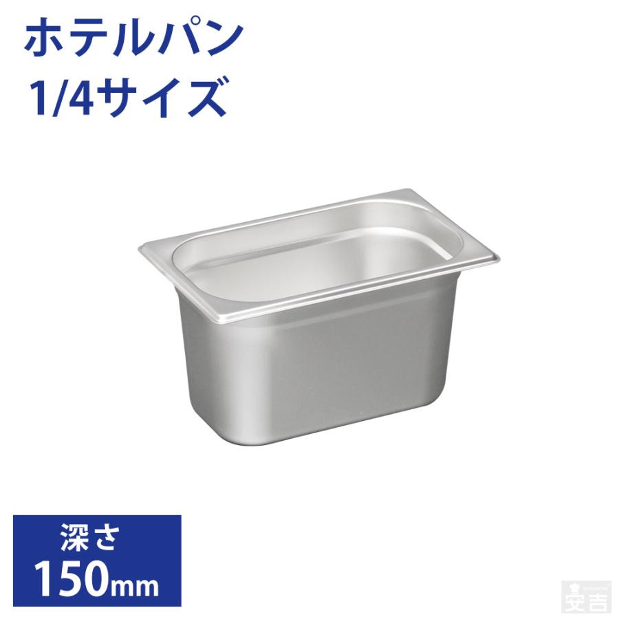 ホテルパン1/4サイズ 深さ150mm フタ無 フードパン 業務用 ステンレス