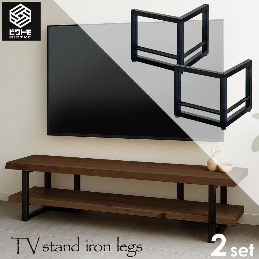 アイアン脚 2脚セット 高さ35cm BTM-TL300 テレビボード アイアン