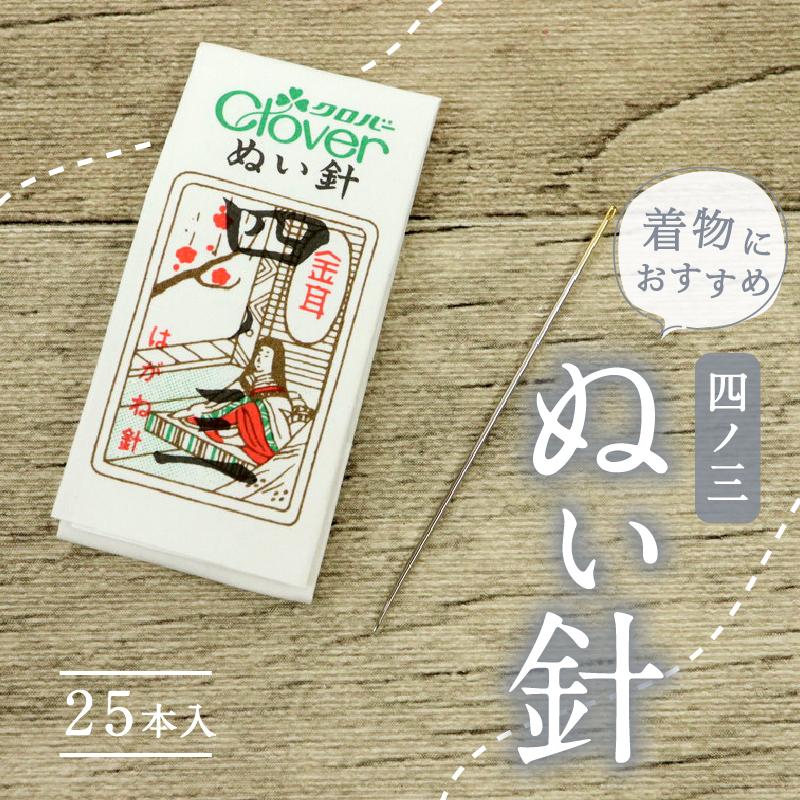 ぬい針 25本セット クロバー 金耳針 四ノ三 糸を通しやすい 4cm 縫い針