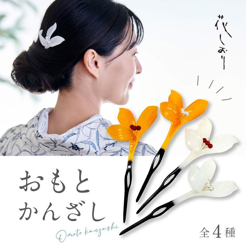 おもとかんざし 花しおり 4種 簪 かんざし 万年青 パール 髪飾り