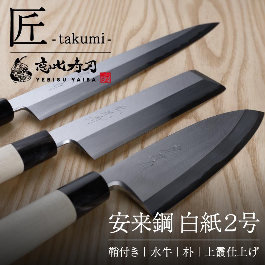 恵比寿刃（YEBISUYAIBA） 包丁 出刃 柳包丁 薄刃 匠 -takumi- 鋼 送料
