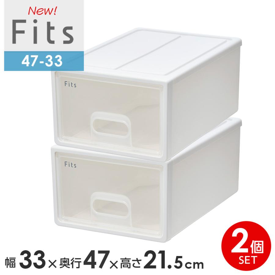 Fits 収納ケース フィッツケース 47-33 幅33×奥行47×高さ21.5cm
