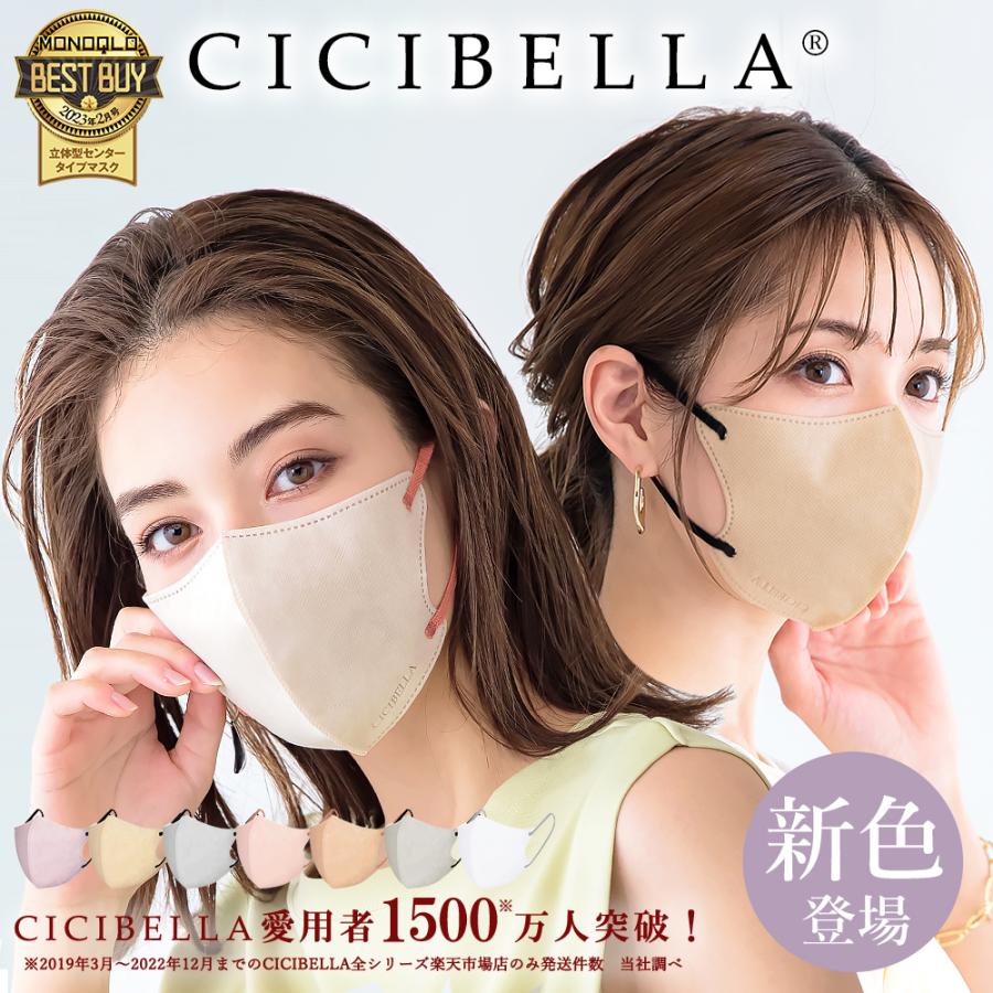 CICIBELLA 3Dマスク シシベラ マスク 不織布 立体マスク バイカラー