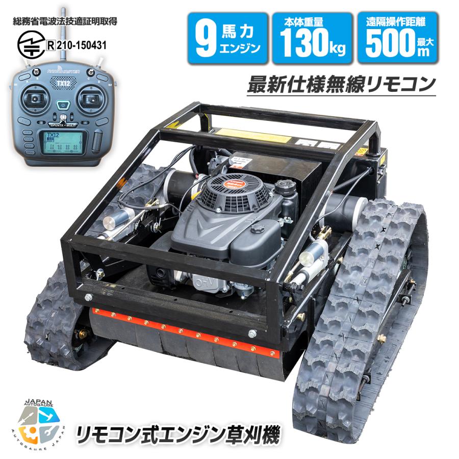 期間限定ご提供 12ヶ月保証付自走式草刈機 エンジン草刈り機ラジコン
