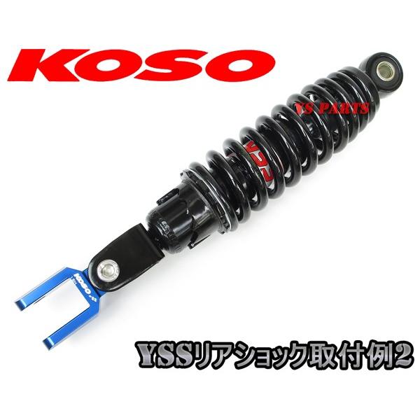 正規品】KOSOヒップアップアダプタ42mmUP青 アクシス50[3VP]ジョグ90