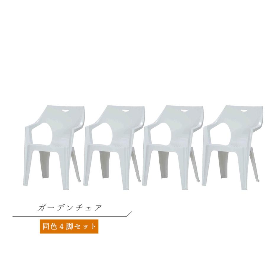 ガーデンチェア 4脚セット』 イタリア製チェアー プラスチックチェア