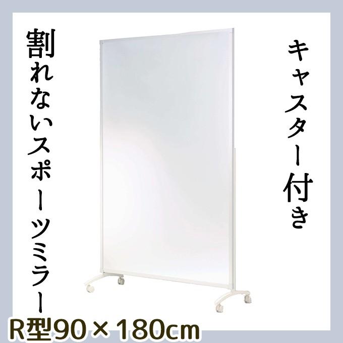 ダンス練習は割れない鏡が基本! キャスター付き 90 180 R型 フィルム