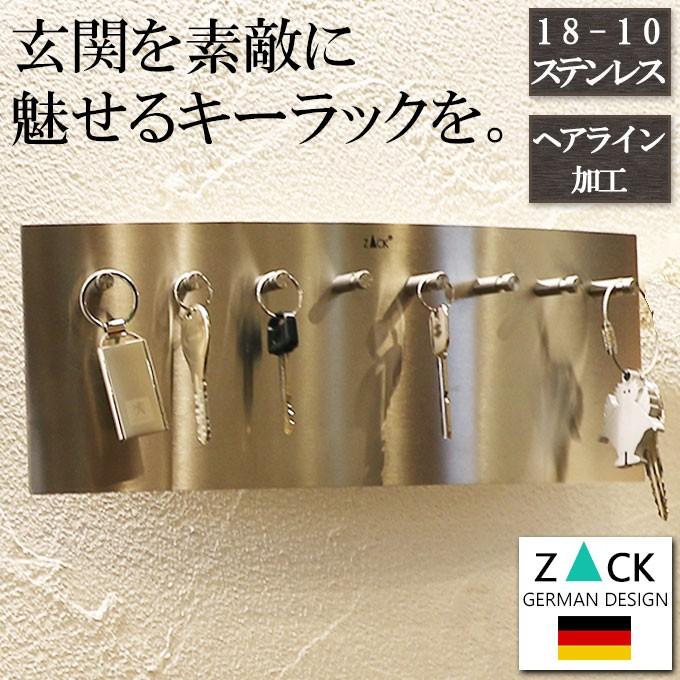 ドイツZACK キーフック ステンレス 8本用 おしゃれ 収納 キーラック 鍵