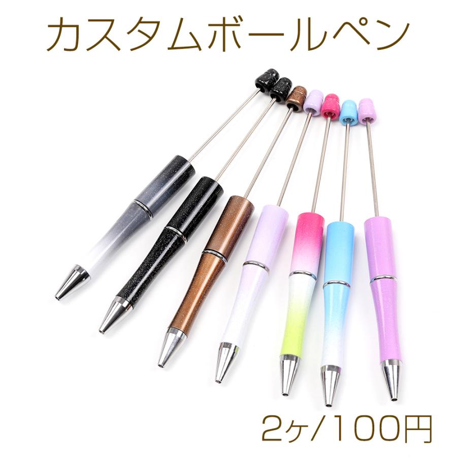 カスタムボールペン カスタムビーズボールペン グラデーションカラー