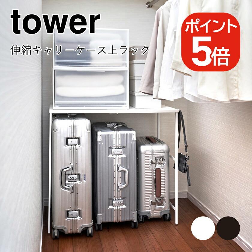 tower 山崎実業 伸縮キャリーケース上ラック タワー 4903208043700