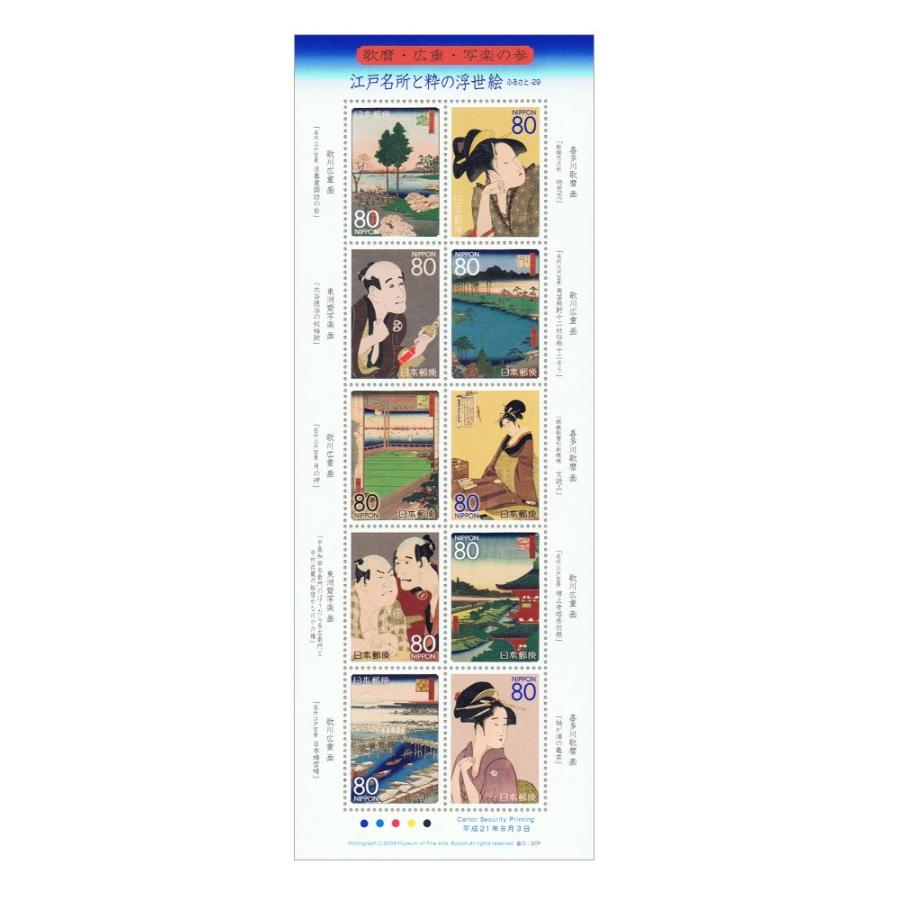ふるさと切手 江戸名所と粋の浮世絵 歌麿・広重・写楽の参 平成21年