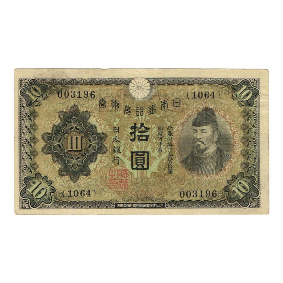 兌換券10円 1次10円札 和気清麻呂 並品 : yuuhiflower - 通販 - Yahoo
