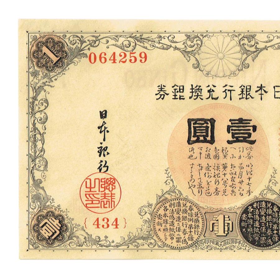 大正兌換銀行券1円 アラビア数字1円札 300番以降 武内宿禰 ピン札