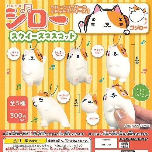 宇宙生物 ジロー スクイーズ マスコット 全5種+ディスプレイ台紙セット