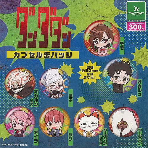ダンダダン カプセル 缶バッジ 全8種セット ブシロード ガチャポン