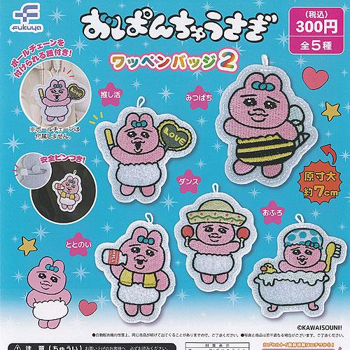 おぱんちゅうさぎ ワッペン バッジ 2 全5種セット フクヤ ガチャポン