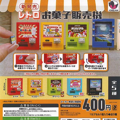 レトロ お菓子 販売機 全5種+ディスプレイ台紙セット J.DREAM