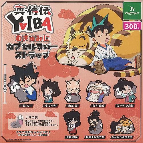 真 侍伝 YAIBA むぎゅみに カプセル ラバー ストラップ 全8種+