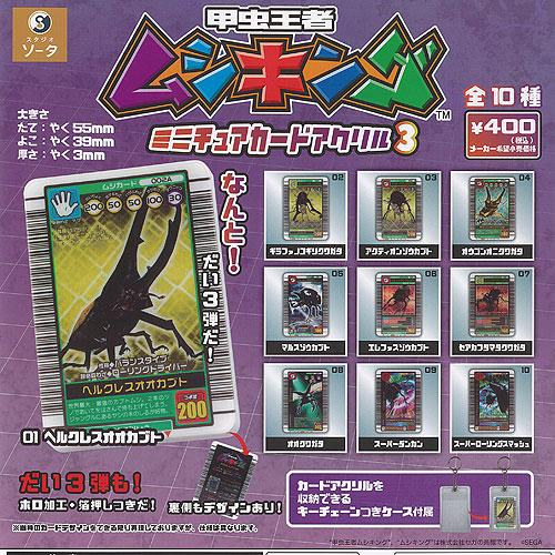 甲虫王者 ムシキング ミニチュア カード アクリル 3 全10種+