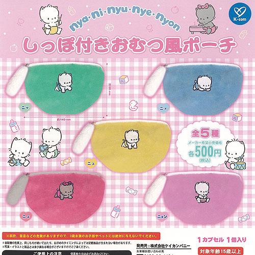 サンリオ キャラクターズ ニャニィニュニェニョン しっぽ付き おむつ風