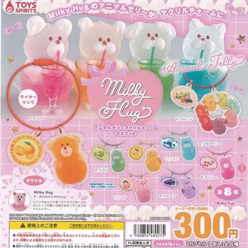 Milky Hug アニマルゼリー アクリル チャーム マスコット 全8種+