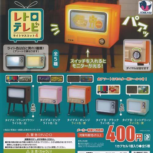 レトロ テレビ ライト マスコット 4 全5種+ディスプレイ台紙セット J