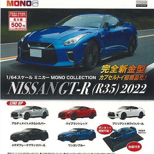 1/64 スケール ミニカー MONO コレクション 日産 NISSAN GT-R R35 2022