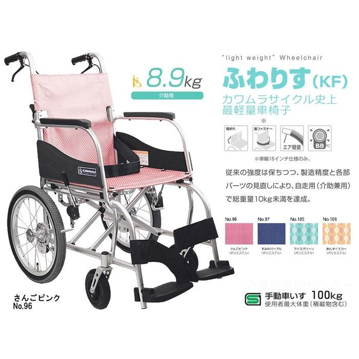 カワムラサイクル 車椅子 軽量 コンパクト ふわりす KF16-40(42)SB