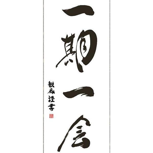 掛軸 (掛け軸) 一期一会 浅田観風 尺三立 約横44.5×縦164cm 茶掛け