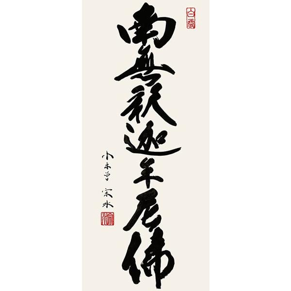 掛軸 掛け軸 ミニサイズ 釈迦名号 南無釈迦牟尼仏 小木曽宗水（専用