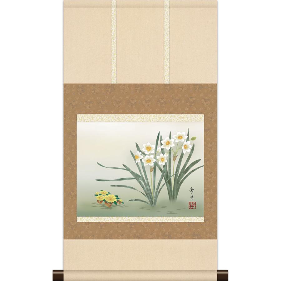 掛軸 掛け軸 本格ミニ掛軸 冬用 水仙 北山歩生 約横35cm×縦64cm ミニ