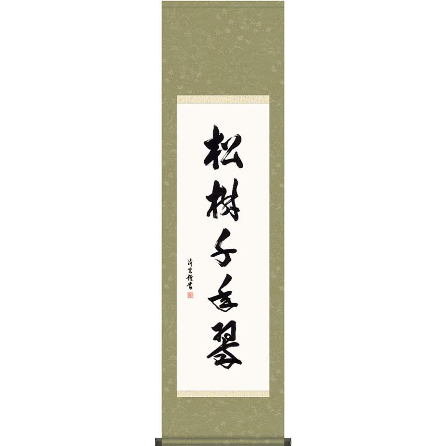 掛軸 (掛け軸) 松樹千年翠 吉村清雲 尺三立 約横44.5×縦164cm 茶掛け