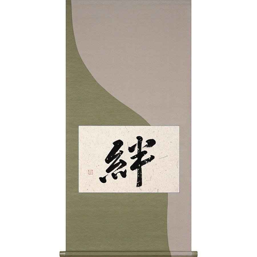 掛軸 (掛け軸) 茶掛け 絆 安藤徳祥 懐紙横 約横59cm×縦110cm p9707