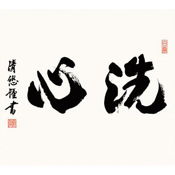 掛軸 (掛け軸) 洗心 吉田清悠 尺五横 約横54.5×縦115cm 茶掛け g7577