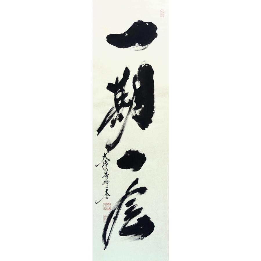 現品限り 掛軸 (掛け軸) 茶掛け 一期一会 小林太玄 尺五立 約横60cm×縦