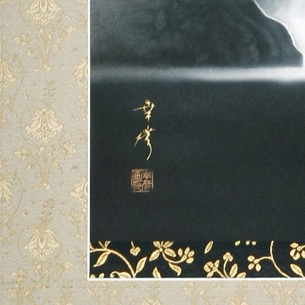 掛軸 (掛け軸) 山響瀑聲（さんきょうばくすい） 中川幸彦 尺五立 約横