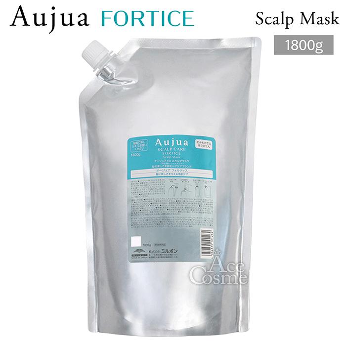 Aujua ミルボン オージュア FO フォルティス スカルプマスク 詰替用